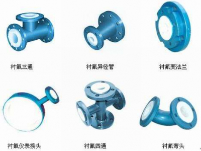 襯氟彎頭、襯氟三通、襯氟變徑管